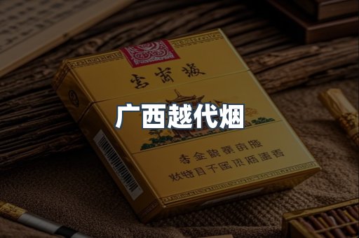 免税香烟